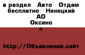  в раздел : Авто » Отдам бесплатно . Ненецкий АО,Оксино с.
